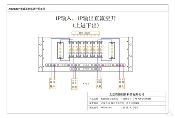 奥盛 3U配电箱PDP双路直流1P输入输出直流空开上进下出接线图